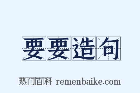 要要造句是什么意思的图片